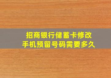 招商银行储蓄卡修改手机预留号码需要多久