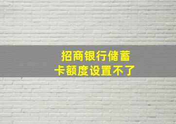 招商银行储蓄卡额度设置不了