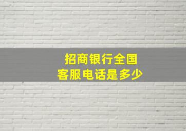 招商银行全国客服电话是多少