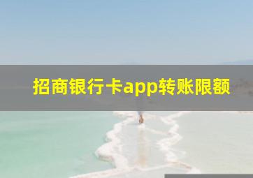 招商银行卡app转账限额