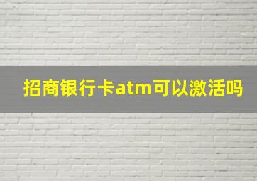 招商银行卡atm可以激活吗