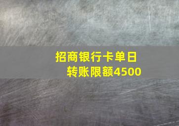 招商银行卡单日转账限额4500