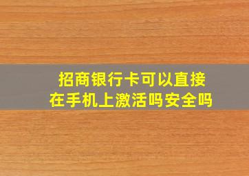 招商银行卡可以直接在手机上激活吗安全吗