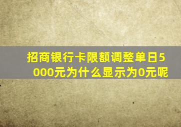 招商银行卡限额调整单日5000元为什么显示为0元呢