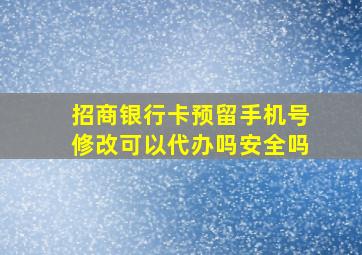 招商银行卡预留手机号修改可以代办吗安全吗