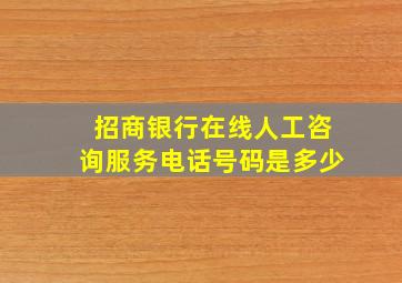 招商银行在线人工咨询服务电话号码是多少