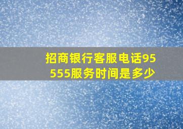 招商银行客服电话95555服务时间是多少