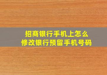 招商银行手机上怎么修改银行预留手机号码