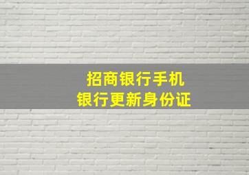 招商银行手机银行更新身份证