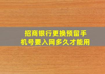 招商银行更换预留手机号要入网多久才能用