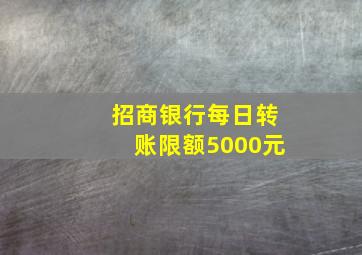 招商银行每日转账限额5000元