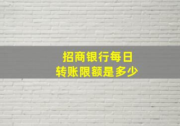 招商银行每日转账限额是多少