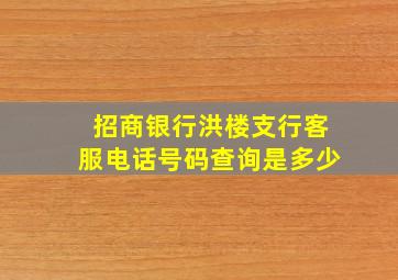 招商银行洪楼支行客服电话号码查询是多少