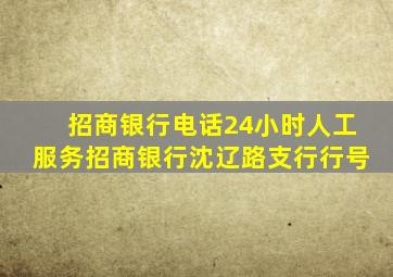 招商银行电话24小时人工服务招商银行沈辽路支行行号