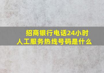 招商银行电话24小时人工服务热线号码是什么