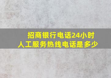 招商银行电话24小时人工服务热线电话是多少