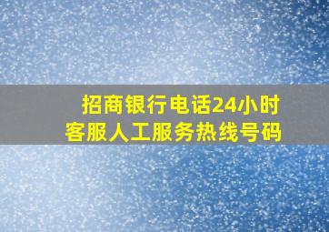 招商银行电话24小时客服人工服务热线号码