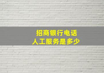 招商银行电话人工服务是多少