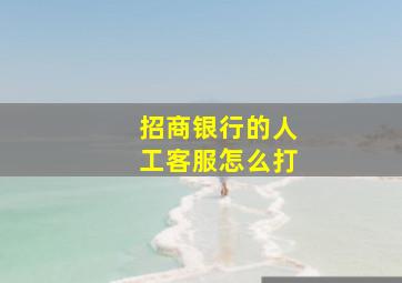 招商银行的人工客服怎么打