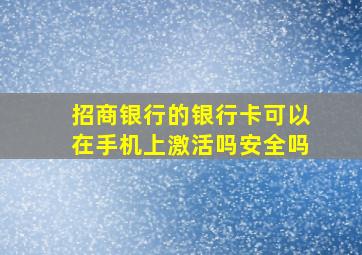 招商银行的银行卡可以在手机上激活吗安全吗