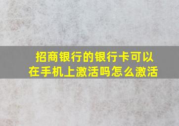 招商银行的银行卡可以在手机上激活吗怎么激活