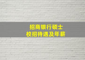 招商银行硕士校招待遇及年薪