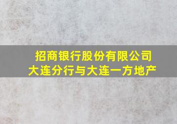 招商银行股份有限公司大连分行与大连一方地产