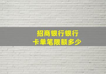 招商银行银行卡单笔限额多少