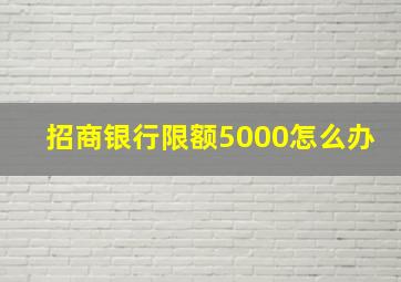 招商银行限额5000怎么办