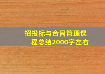 招投标与合同管理课程总结2000字左右