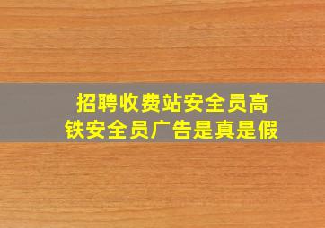 招聘收费站安全员高铁安全员广告是真是假