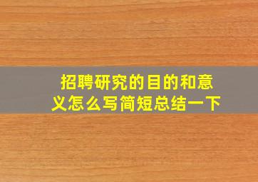 招聘研究的目的和意义怎么写简短总结一下