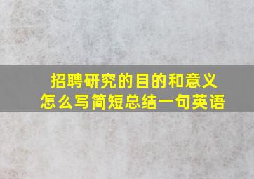 招聘研究的目的和意义怎么写简短总结一句英语