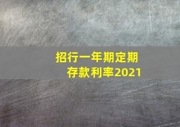 招行一年期定期存款利率2021