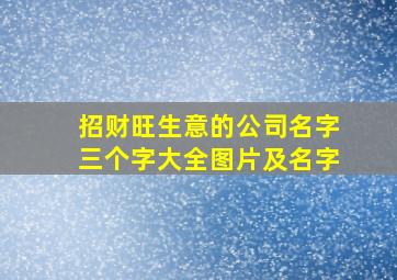 招财旺生意的公司名字三个字大全图片及名字