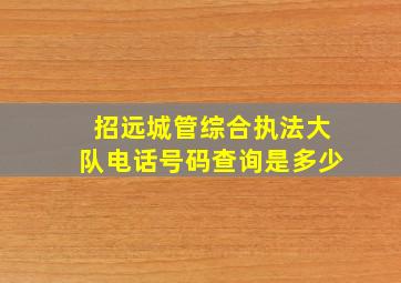 招远城管综合执法大队电话号码查询是多少