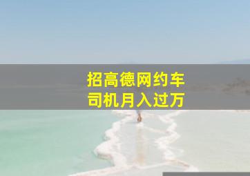 招高德网约车司机月入过万