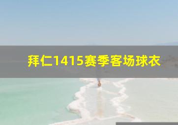 拜仁1415赛季客场球衣