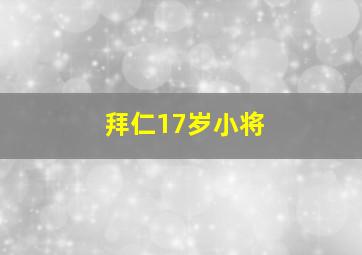 拜仁17岁小将