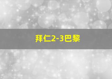 拜仁2-3巴黎