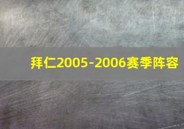 拜仁2005-2006赛季阵容