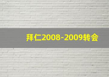 拜仁2008-2009转会