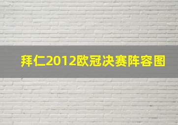 拜仁2012欧冠决赛阵容图