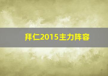 拜仁2015主力阵容