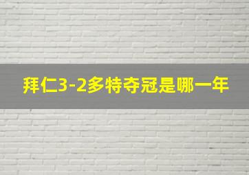 拜仁3-2多特夺冠是哪一年