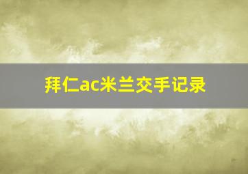 拜仁ac米兰交手记录