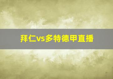 拜仁vs多特德甲直播