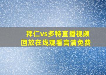 拜仁vs多特直播视频回放在线观看高清免费