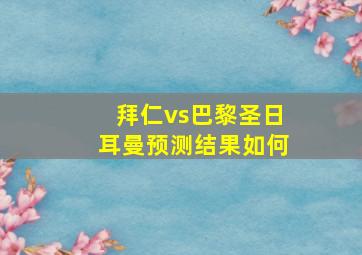 拜仁vs巴黎圣日耳曼预测结果如何