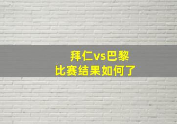 拜仁vs巴黎比赛结果如何了